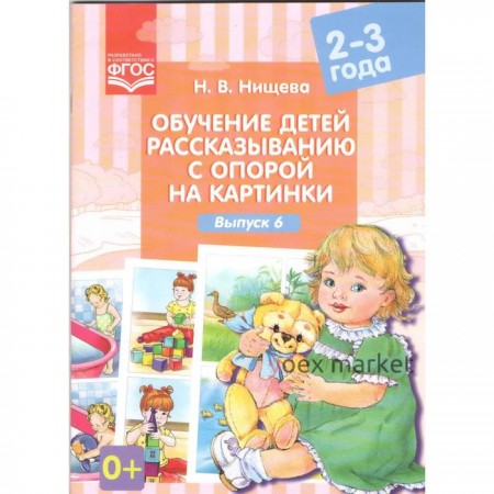 Обучение детей рассказыванию с опорой на картинки. От 2 до 3 лет. Выпуск 6. Нищева Н. В.