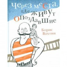 Через места, где живут опоздавшие. Вахтин Б.