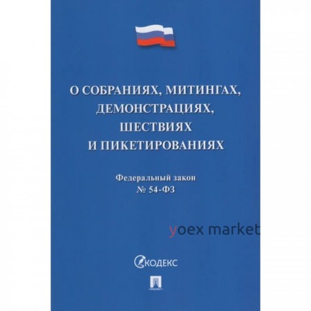 О собраниях, митингах, демонстрациях, шествиях и пикетированиях