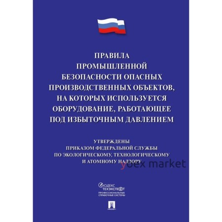 Правила промышленной безопасности опасных производственных объектов, на которых используется оборудование, работающее под избыточным давлением