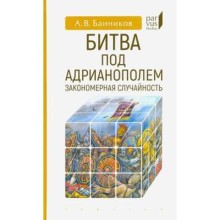 Битва под Адрианополем: закономерная случайность