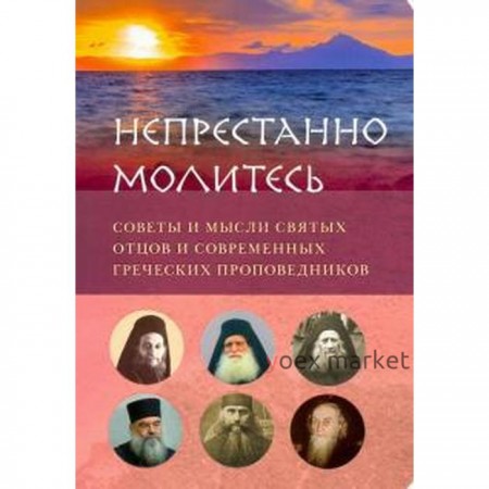 Е. А. Вершинина, Е. Е. Зубкова: Непрестанно молитесь. Советы и мысли святых отцов и современных греческих проповедников