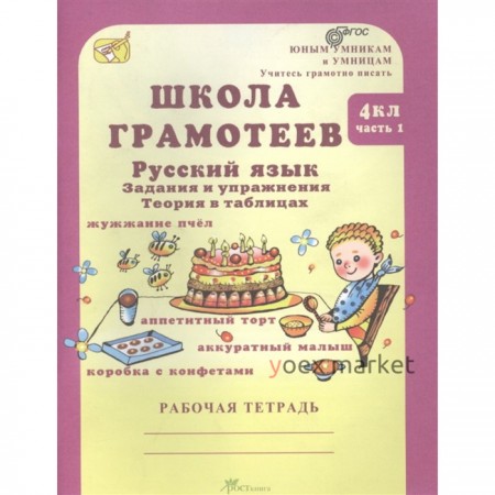 Русский язык. 4 класс. Задания и упражнения. Рабочая тетрадь. Комплект из 2-х книг. ФГОС