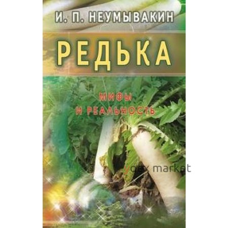 Редька. Мифы и реальность. Неумывакин И.