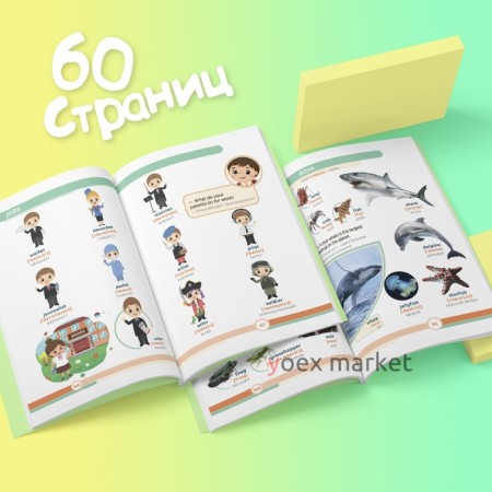 Книга «Первые 500 английских слов», 60 стр.