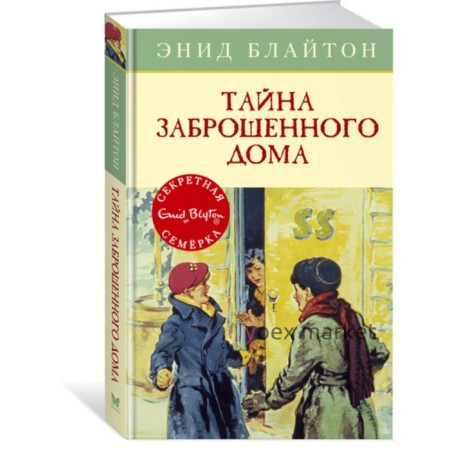 Тайна заброшенного дома. Книга 1. Блайтон Э.