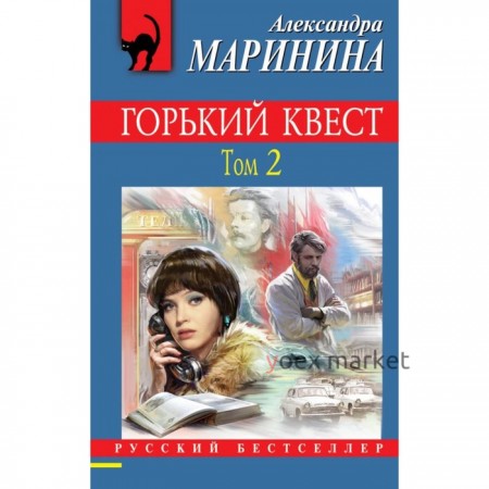 Горький квест. Том 2. Маринина А.