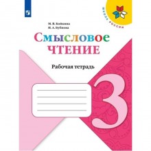 Смысловое чтение. 3 класс. Рабочая тетрадь. Бойкина М.В.