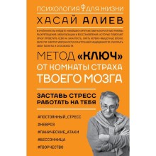 Метод «Ключ» от комнаты страха твоего мозга. Заставь стресс работать на тебя