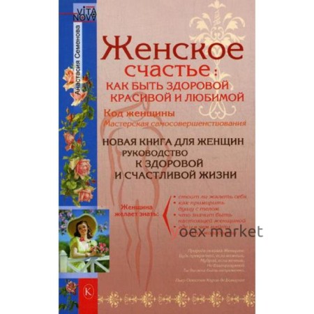 Женское счастье: Как быть здоровой, красивой и любимой. Семенова А.