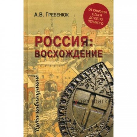 Россия: восхождение. От княгини Ольги до Петра Великого. Гребенюк А.В.