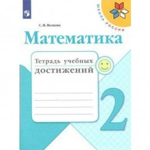 Диагностические работы. ФГОС. Математика. Тетрадь учебных достижений, новое оформление 2 класс. Волкова С. И.