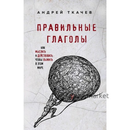 Правильные глаголы. Как мыслить и действовать, чтобы выжить в этом мире, Протоиерей Ткачев А.   5009