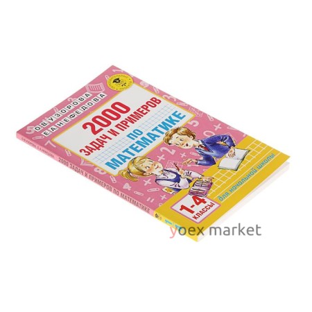 «2000 задач и примеров по математике, 1-4 классы», Узорова О. В., Нефёдова Е. А.