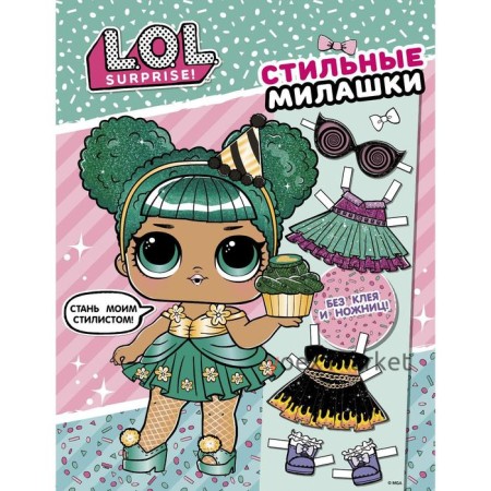 L. O. L. Surprise! Стильные милашки (одень куколку)