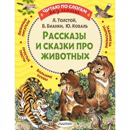 Рассказы и сказки про животных. Толстой Лев Николаевич, Виталий Валентинович Бианки