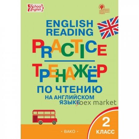 Тренажер. ФГОС. Тренажер по чтению на английском языке 2 класс. Макарова Т. С.