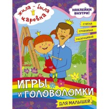 Жила-была Царевна. Игры и головоломки для малышей (с наклейками)