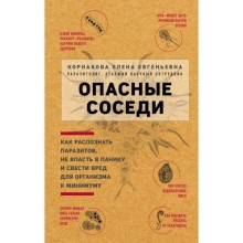 Опасные соседи. Как распознать паразитов, не впасть в панику и свести вред для организма к минимуму. Корнакова Е. Е.