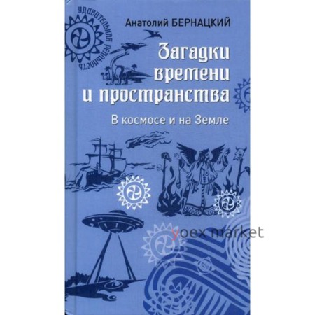 Загадки времени и пространства. В космосе и на Земле. Бернацкий А.С.