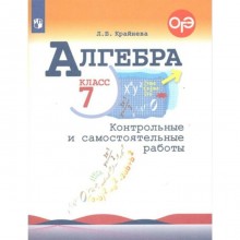 Алгебра. 7 класс. Контрольные и самостоятельные работы. Крайнева Л.Б.