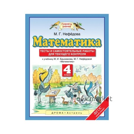 Математика. 4 класс. Планета знаний. Тесты и самостоятельные работы. Нефёдова М. Г.