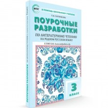 ФГОС. Поурочные разработки по литературному чтению на родном русском языке. 3 класс. Ситникова Т. Н