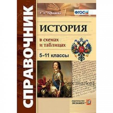 Справочник. История в схемах и таблицах. 5-11 класс. Лебедева Р. Н.