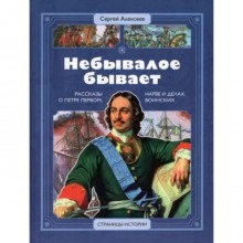 Небывалое бывает. Рассказы о царе Петре Первом, Нарве и делах воинских. Алексеев С.