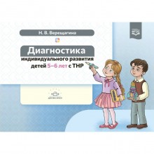 ФГОС ДО. Диагностика индивидуального развития детей с ТНР. 5-6 лет. Верещагина Н. В.