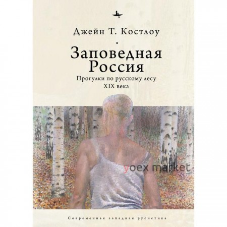 Заповедная Россия. Прогулки по русскому лесу XIX века. Костлоу Дж. Т.