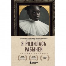 Я родилась рабыней. Подлинная история рабыни, которая осмелилась чувствовать себя человеком. Джейкобс Х.