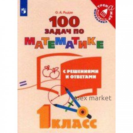 Тренажёр. 1 класс. 100 задач по математике с решениями и ответами. Рыдзе О. А.