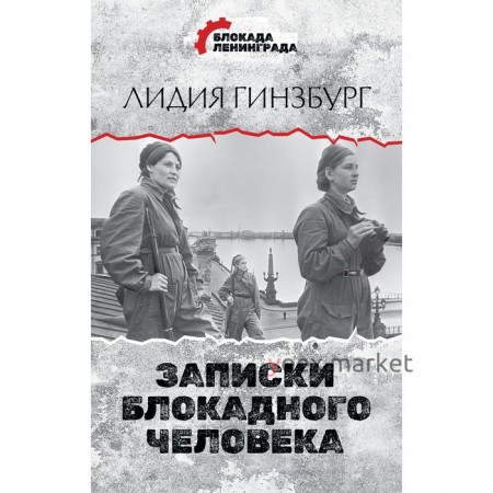 Записки блокадного человека. Гинзбург Л.Я.