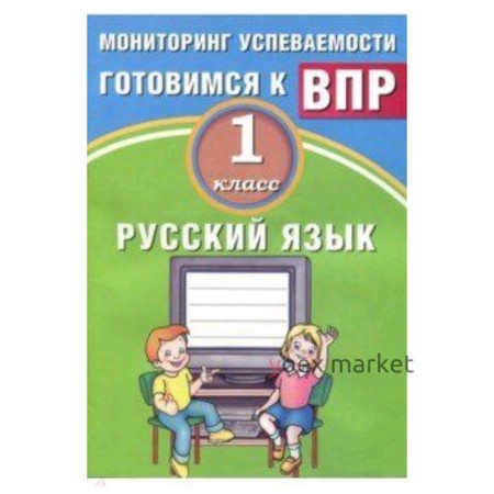 Готовимся к ВПР. Русский язык. 1 класс. Мониторинг успеваемости. Растегаева О.Д.