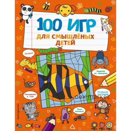 100 игр для смышлёных детей