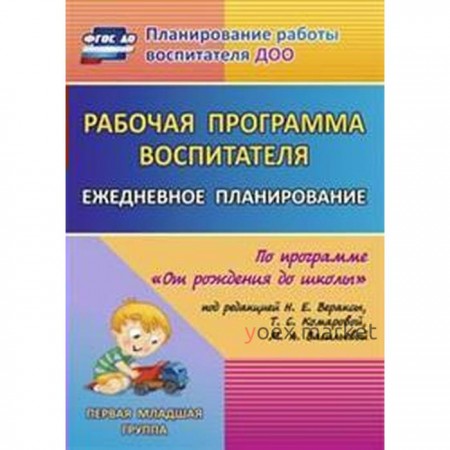 Рабочая программа воспитателя. Ежедневное планирование по программе «От рождения до школы». Первая младшая группа от 2 до 3 лет. Гладышева Н. Н., Мезенцева В. Н., Мальцева Н. А.