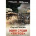 Один среди «тигров». Зверев С.И.