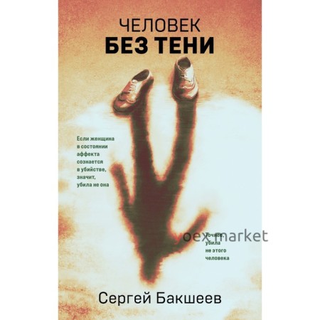 Человек без тени. Бакшеев С.П.