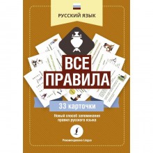 Русский язык: все правила