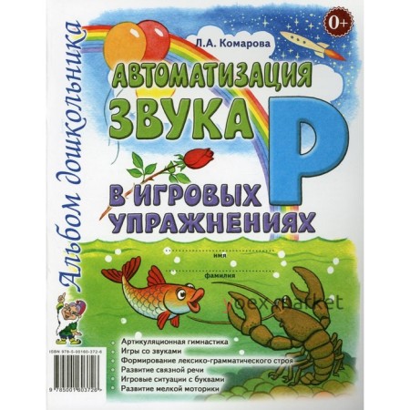 Автоматизация звука «Р» в игровых упражнениях. Альбом дошкольника. Комарова Л. А.