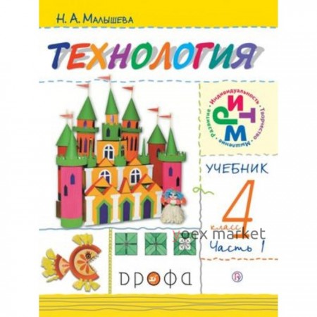 Технология. 4 класс. В 2-х частях. Часть 1. 7-е издание. ФГОС. Малышева Н.А.