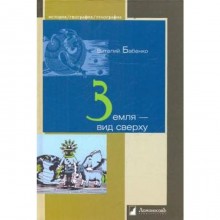 Земля - вид сверху. Бабенко В.