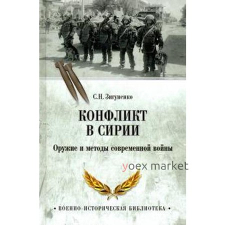 Конфликт в Сирии. Оружие и методы современной войны