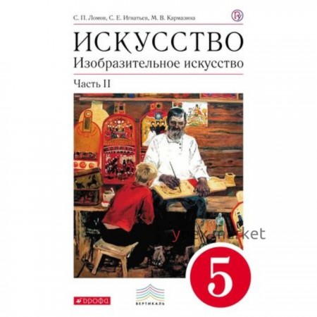 Изобразительное искусство. 5 класс. В 2-х частях. Часть 2. 7-е издание. ФГОС. Ломов С.П., Игнатьев С.Е., Кармазина М.В.