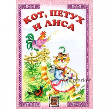 Кот, петух и лиса.