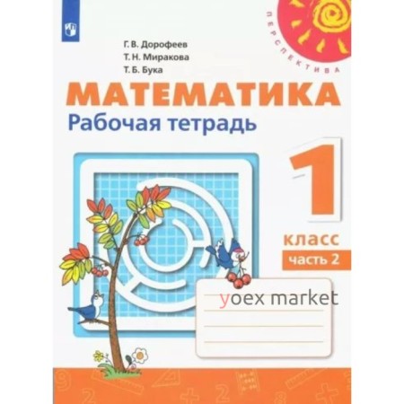 1 класс. Математика. Рабочая тетрадь. Часть 2. Дорофеев Г.В.