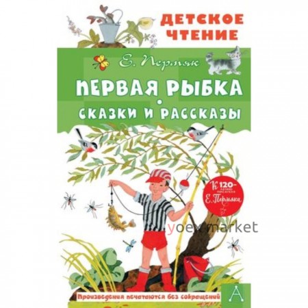 Первая рыбка. Сказки и рассказы. Пермяк Е.А.