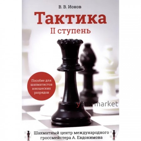 Тактика. II ступень. Пособие для шахматистов юношеских разрядов. Ионов В.