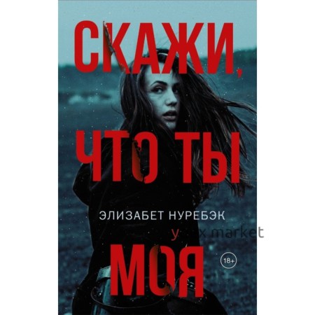 Скажи, что ты моя. Нуребэк Э.